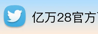 亿万28官方下载 logo